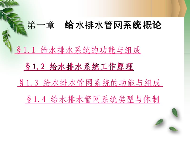 1第一章 给水排水管网系统概论.ppt_第1页