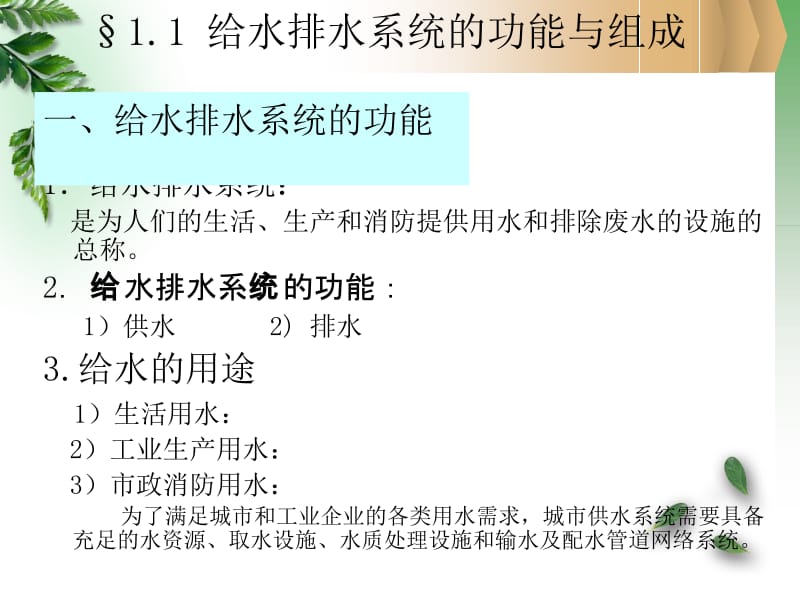 1第一章 给水排水管网系统概论.ppt_第2页