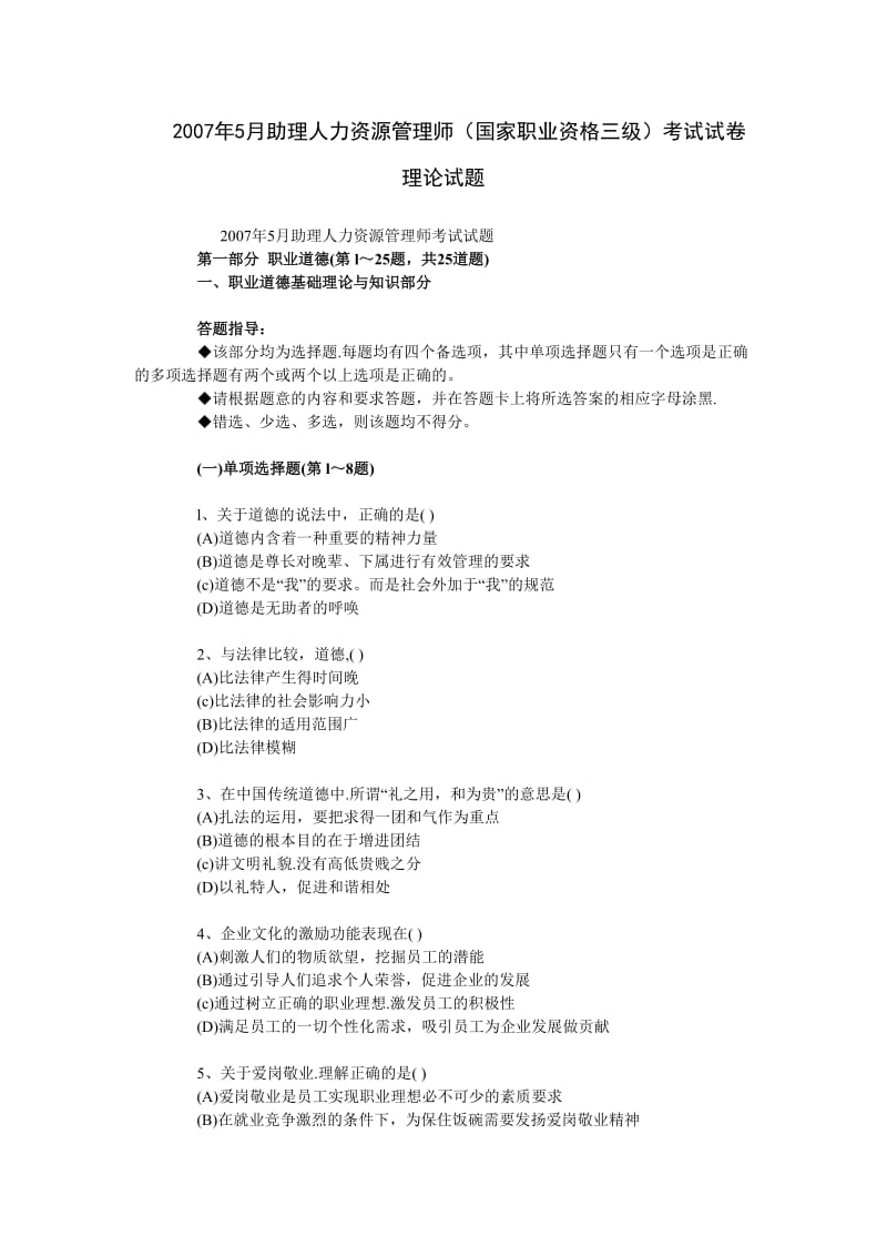 2011年助理人力资源管理师国家职业资格三级考试试卷理论试题真题与答案.doc_第1页