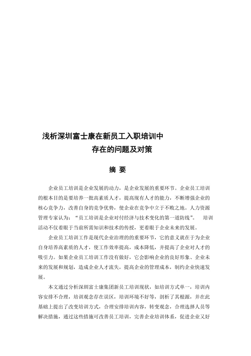 浅析深圳富士康在新员工入职培训中存在的问题及对策.doc_第1页