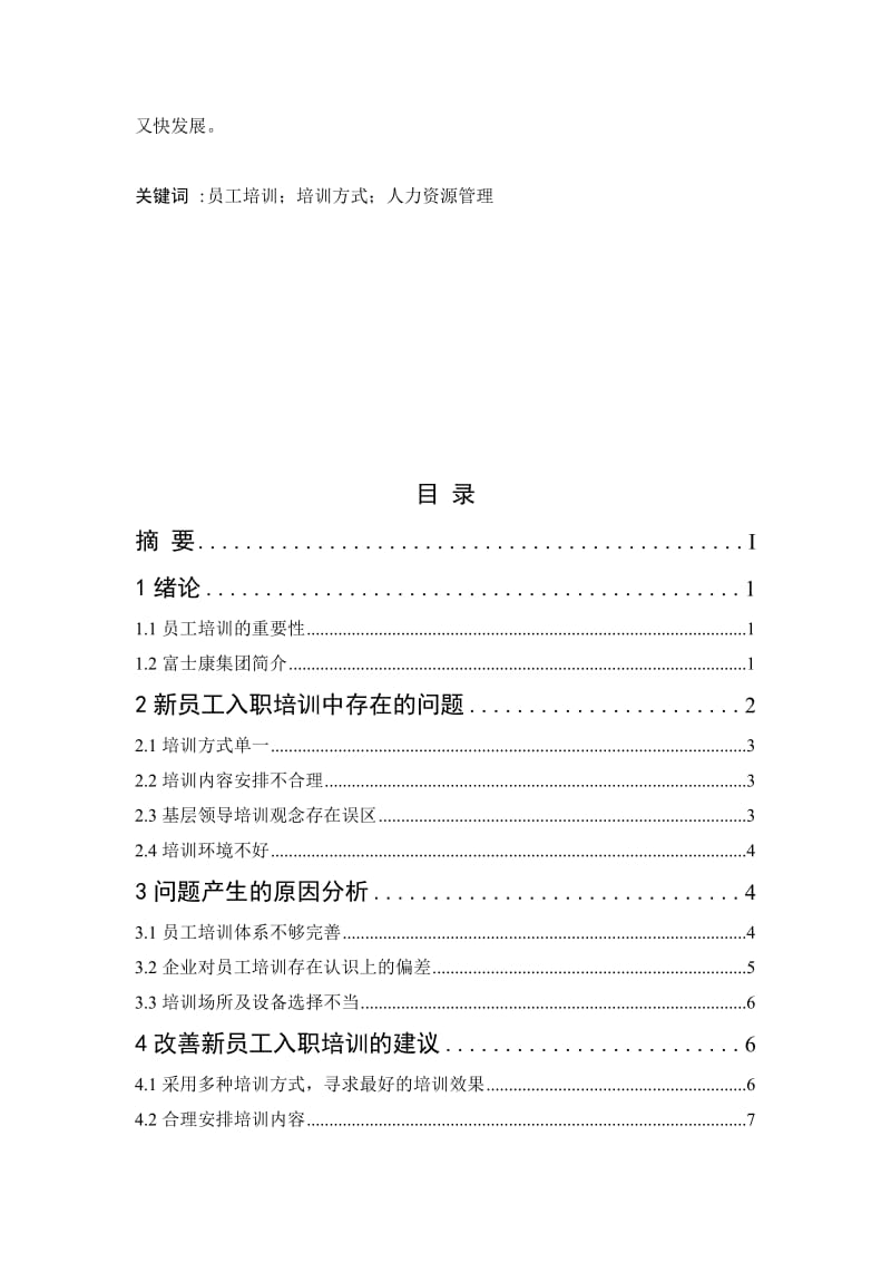 浅析深圳富士康在新员工入职培训中存在的问题及对策.doc_第2页