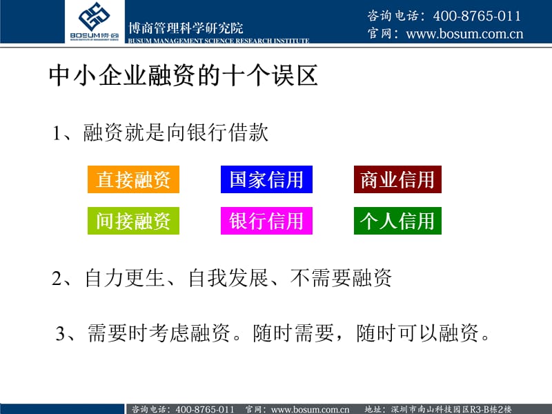 中小企业融资误区以及实战技巧分析博商.ppt_第2页