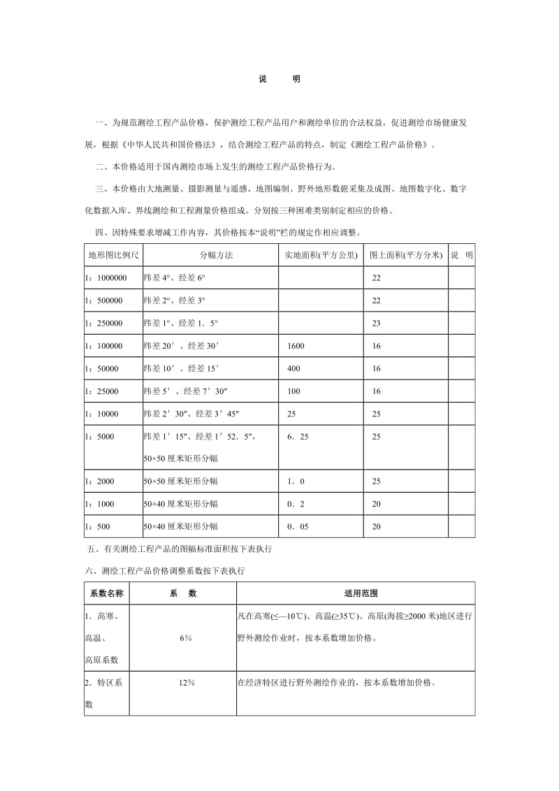 测绘工程产品价格(2002).doc_第2页