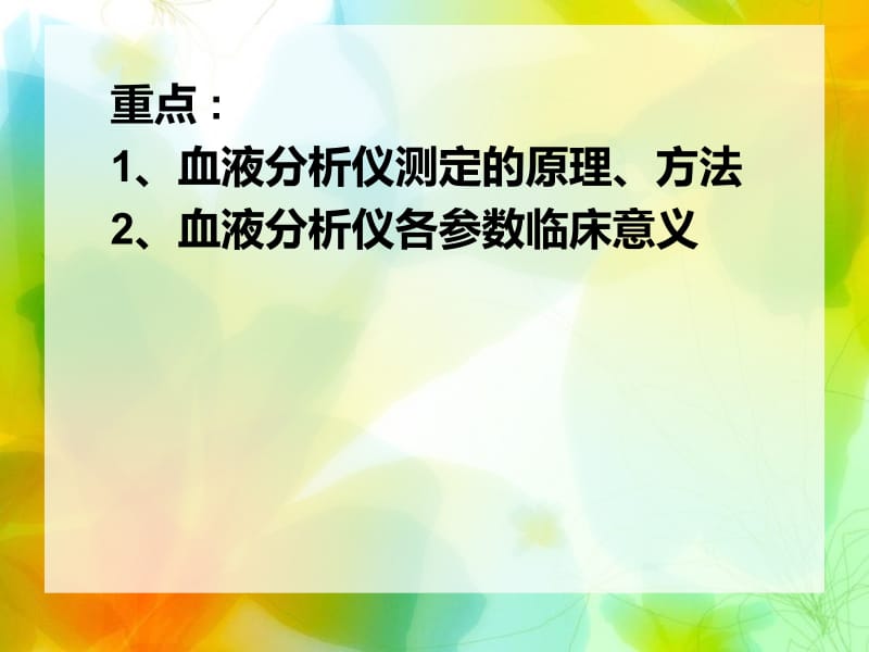 血液分析仪检验临床检验基础.ppt_第2页