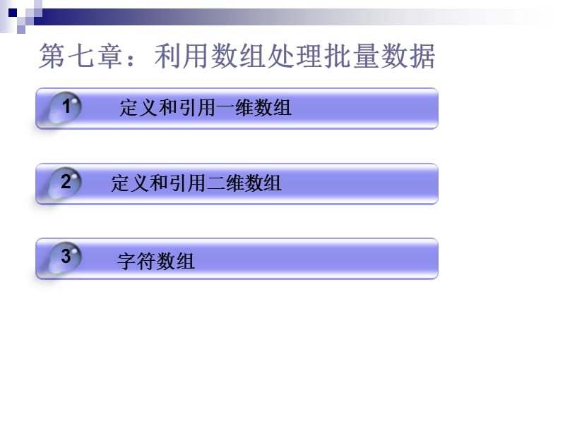 C语言程序设计第七章 利用数组处理数据.ppt_第2页