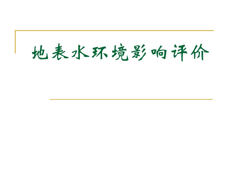 [工学]03地表水环境影响评价.ppt_第1页