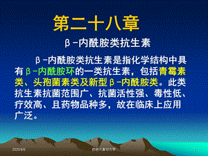 西医药理学第二十八章β-内酰胺类抗生素.ppt