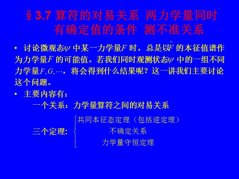 量子力学34算符之间的对易关系.ppt_第1页