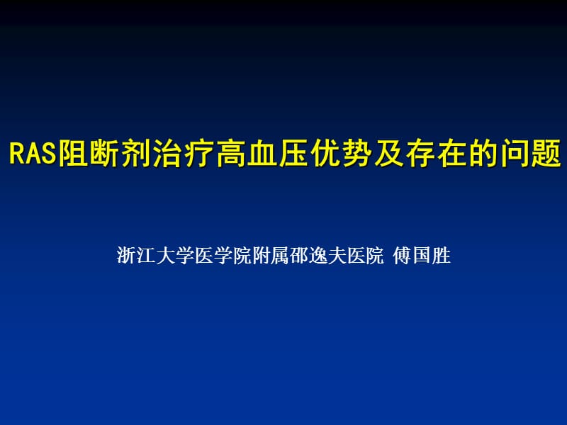 ras阻断剂治疗高血压优势及存在的问题_傅国胜.ppt_第1页