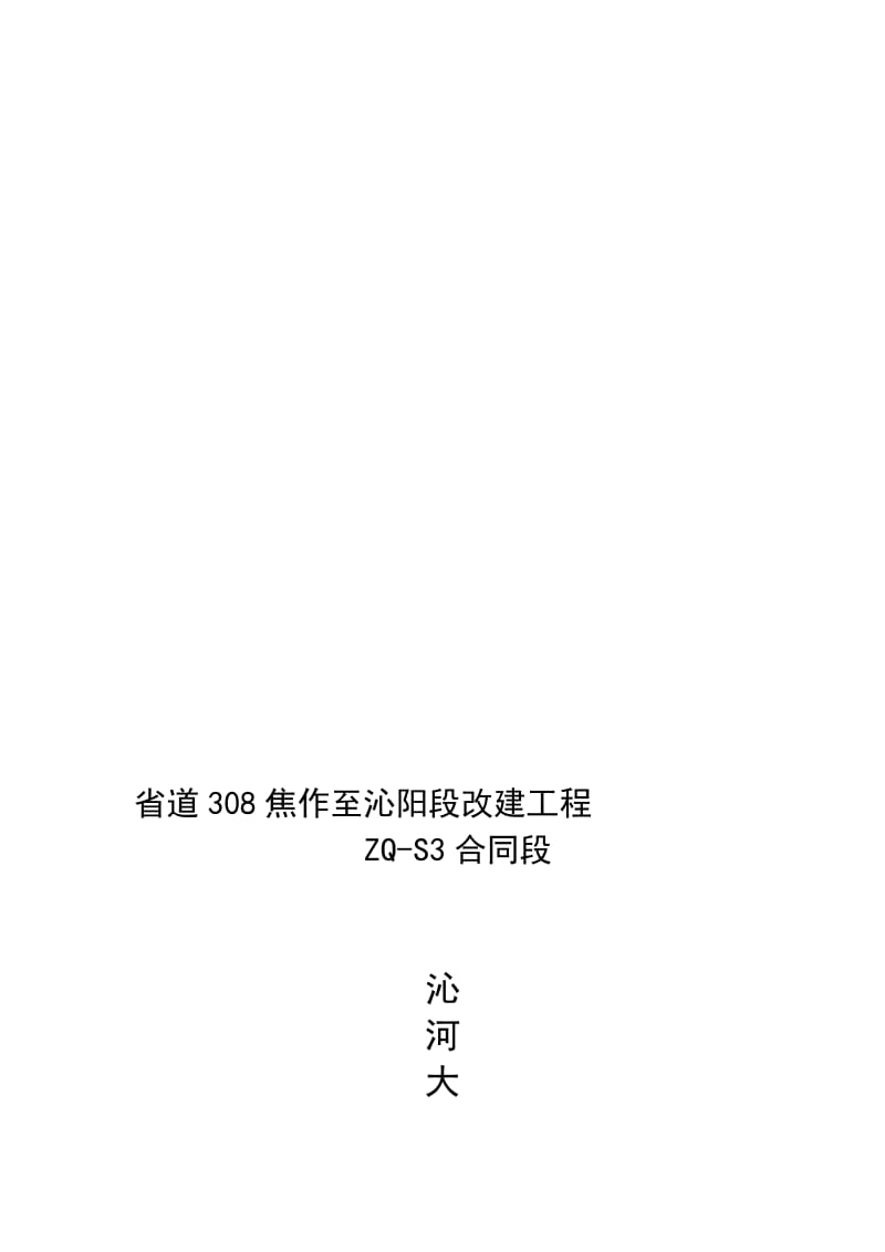 满堂支架的预压方案.doc_第1页