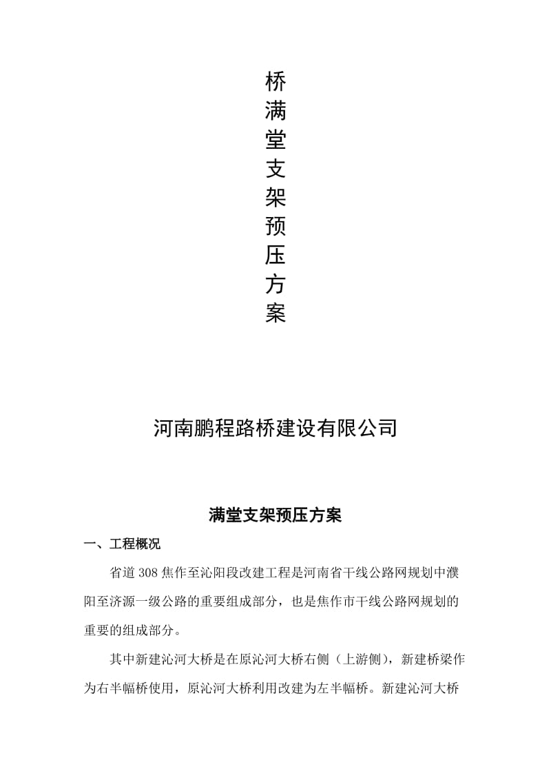 满堂支架的预压方案.doc_第2页