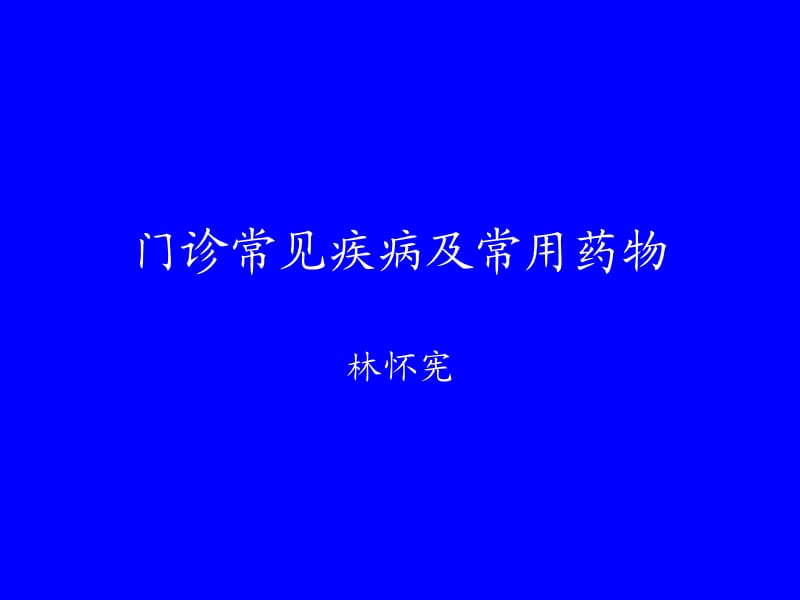 门诊常见疾病及常用药物0891.ppt_第1页