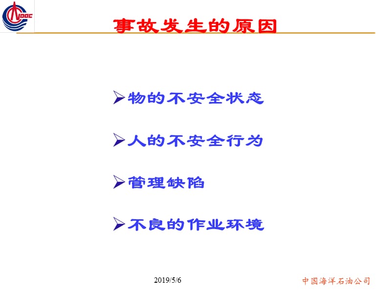 中国海洋石油公司安全标准化作业指导书编制指南.ppt_第2页