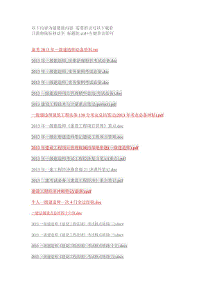 2013一级建造师考友必备经验总结超链接汇总.doc