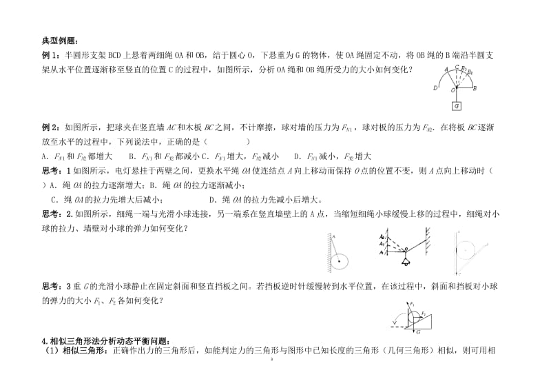 2012年高一物理暑期专题5。6____整体法和隔离法在静力学中的应用__图解法动态平衡.doc_第3页