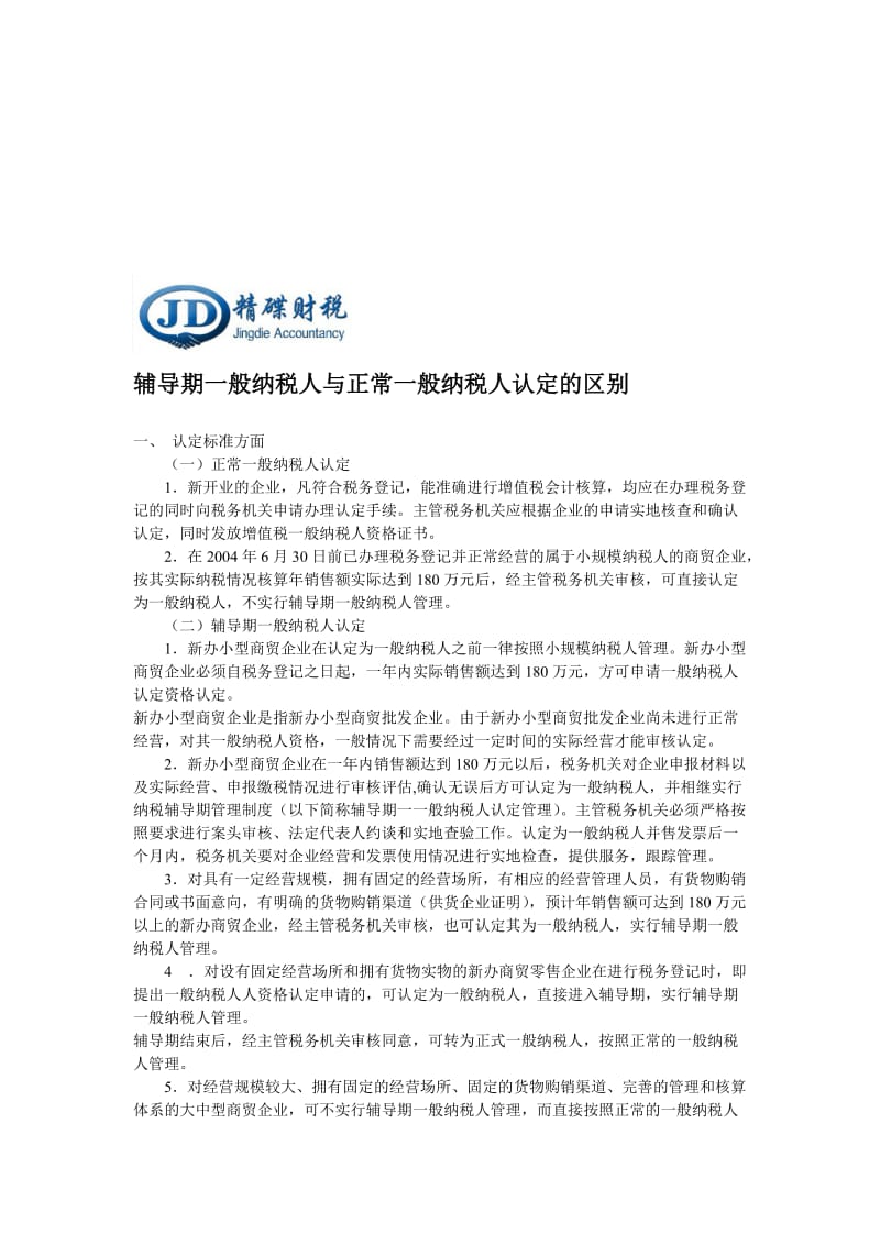 辅导期一般纳税人与正常一般纳税人认定的区别.doc_第1页