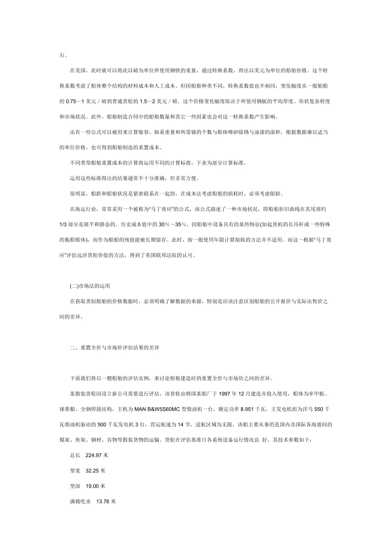 船舶评估方法的探讨.doc_第3页