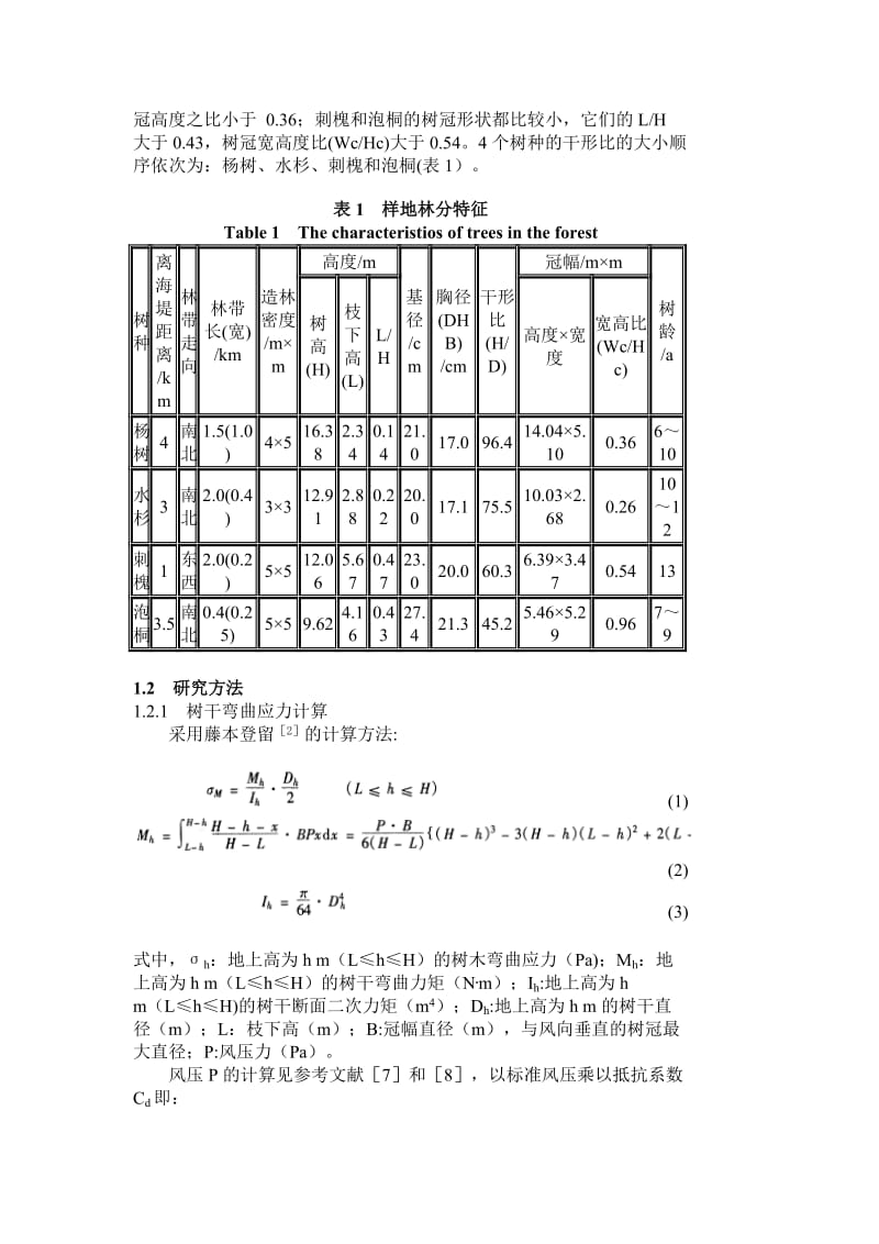 海岸带防护林4种树木的风压应力分析.doc_第3页