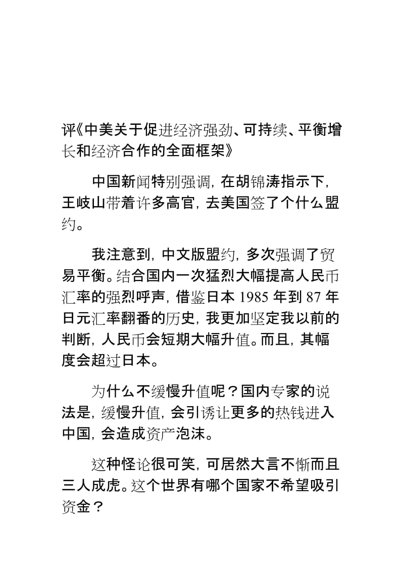 评《中美关于促进经济强劲、可持续、平衡增长和经济合作的全面框架》.doc_第1页