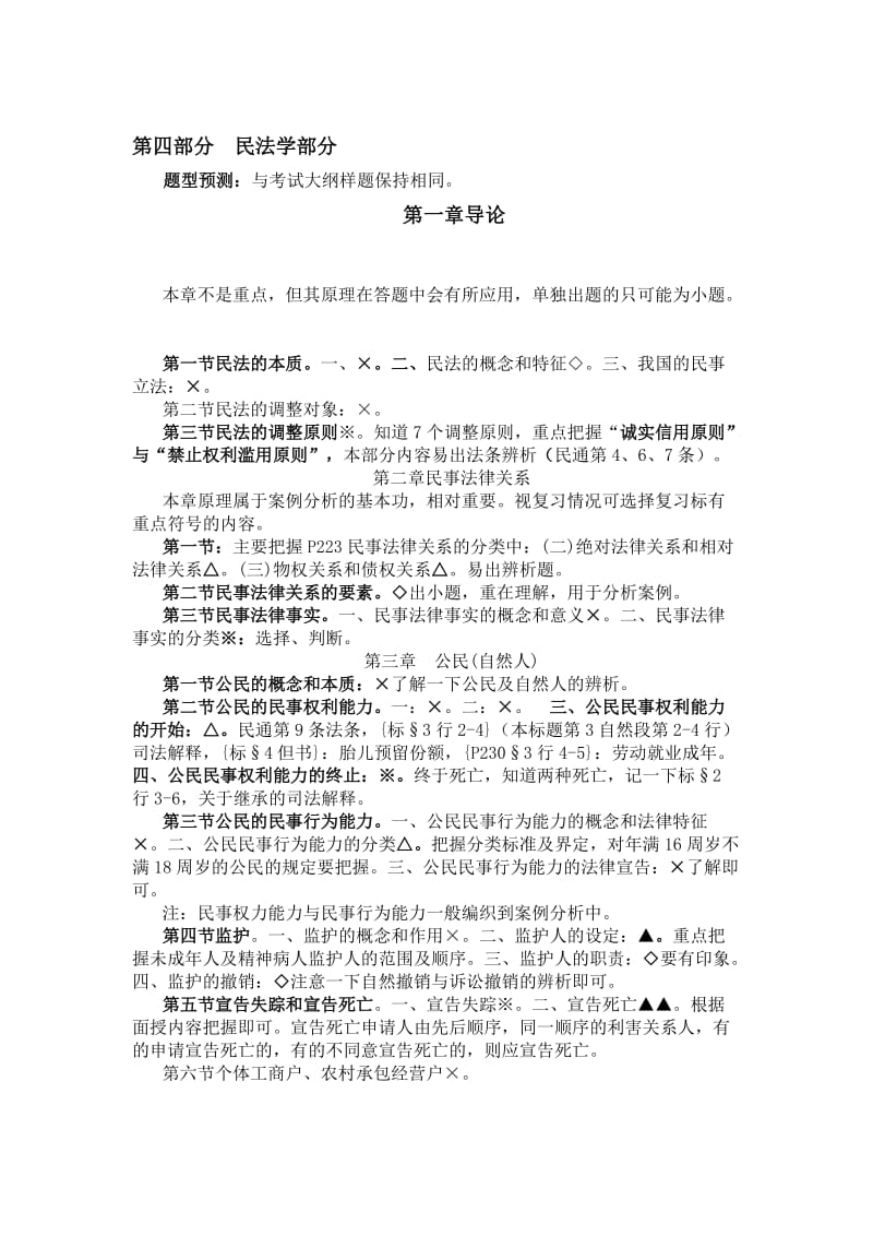 法硕串讲班资料民法学部分.doc_第1页