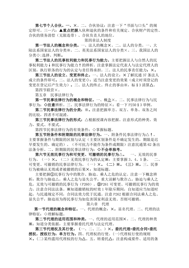 法硕串讲班资料民法学部分.doc_第2页