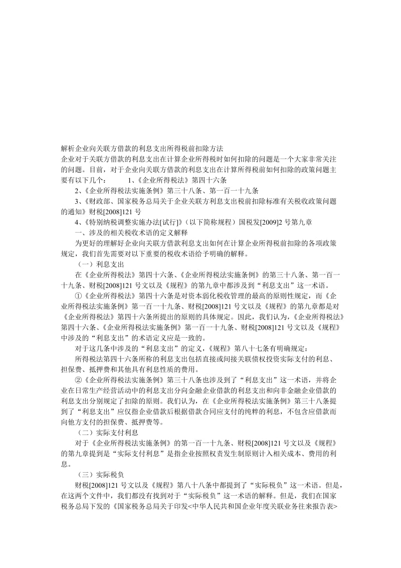 解析企业向关联方借款的利息支出所得税前扣除方法.doc_第1页