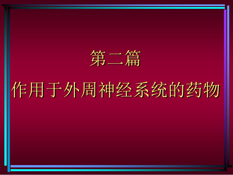 药理学课件传出神经系统20131.ppt_第1页