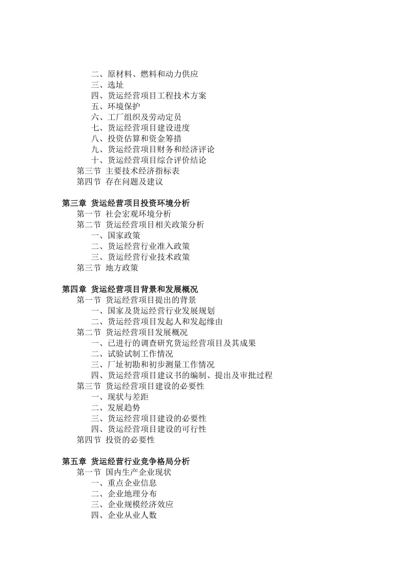 货运经营项目可行性研究报告.doc_第3页