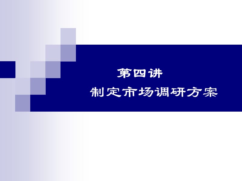 制定市场调研方案ppt课件.ppt_第1页