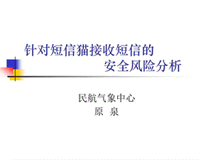 针对短信猫接收短信的安全风险分析.ppt