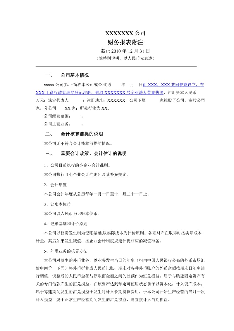 财务报表附注--小企业会计准则.doc_第1页