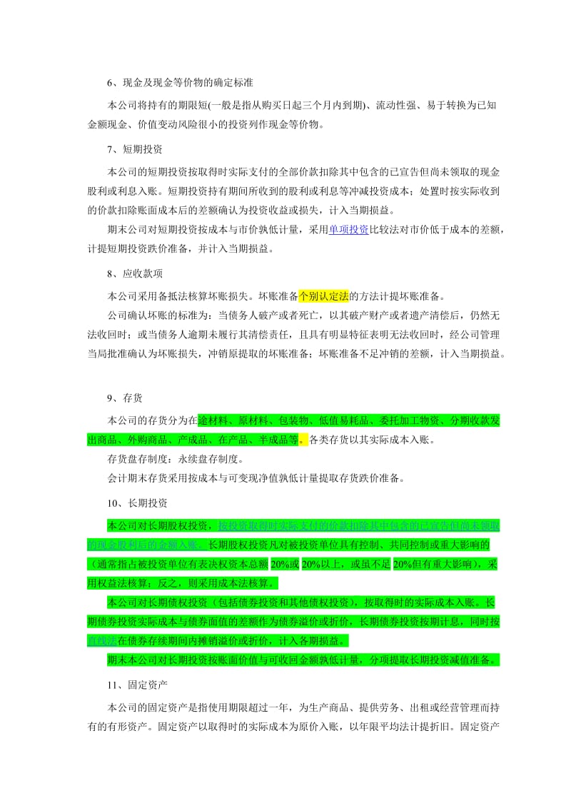 财务报表附注--小企业会计准则.doc_第2页