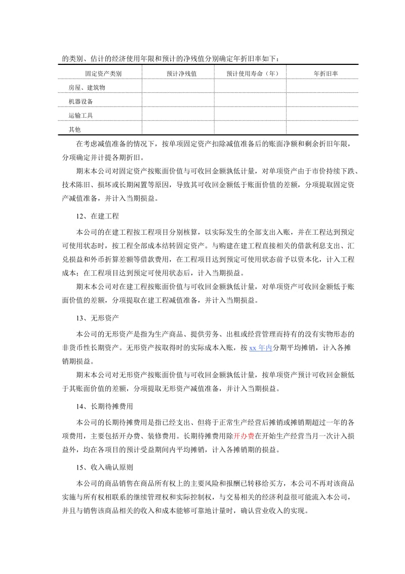 财务报表附注--小企业会计准则.doc_第3页