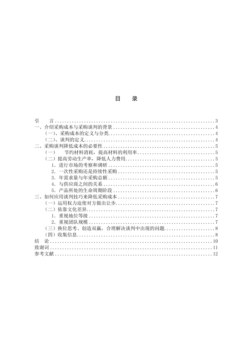 浅析谈判对降低采购成本的研究.doc_第2页