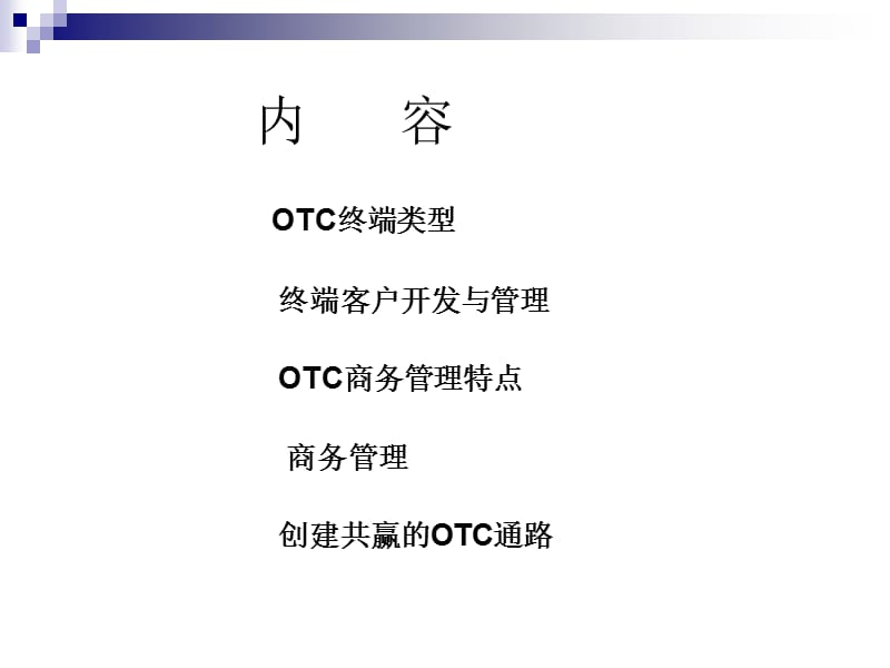 OTC终端及商务管理.ppt_第2页