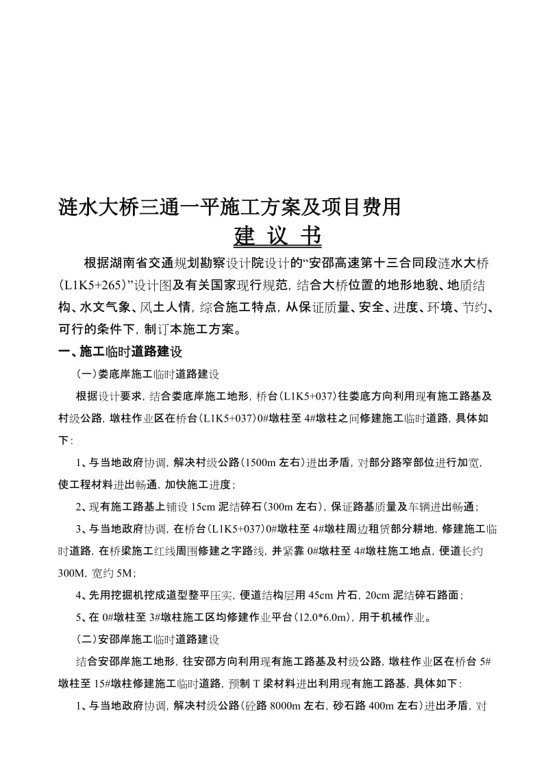 涟水大桥三通一平方案.doc_第1页