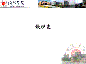 中国古典园林总说.ppt