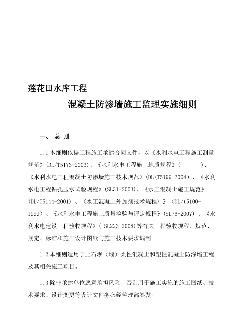 混凝土防渗墙施工监理实施细则.doc_第1页