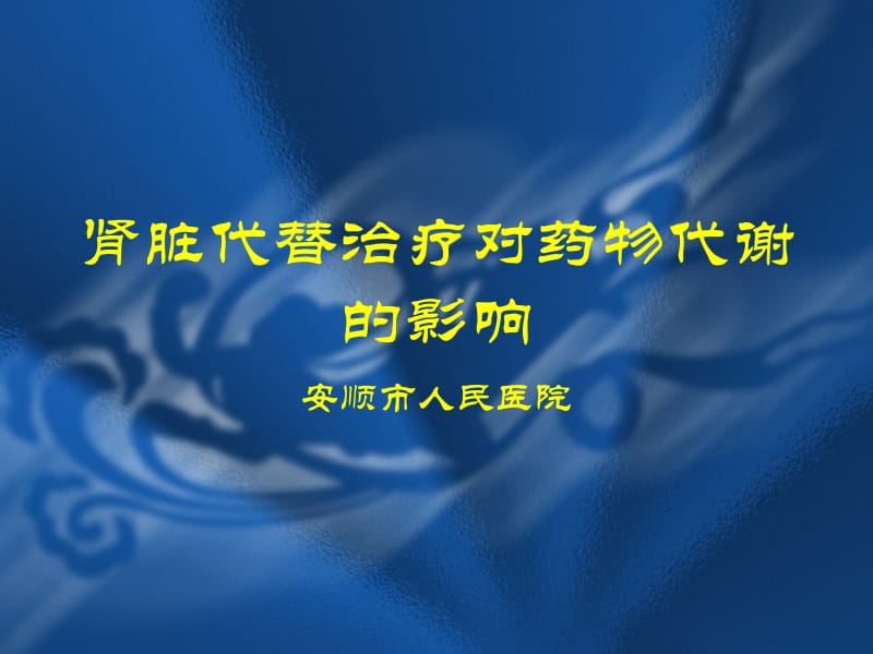 肾脏代替治疗对药物代谢的影响.ppt_第1页