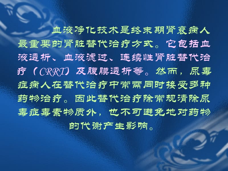 肾脏代替治疗对药物代谢的影响.ppt_第2页