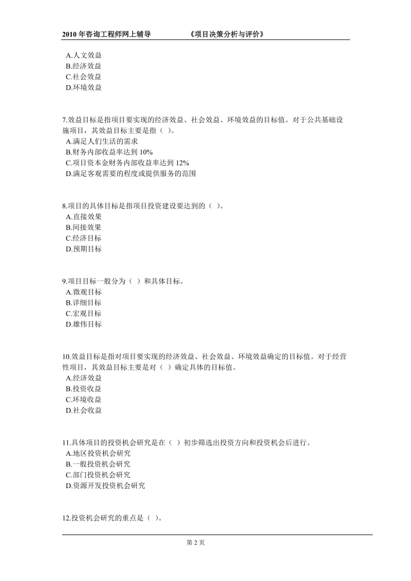 2010年咨询工程师《项目决策分析与评价》课后练习题13章全.doc_第2页