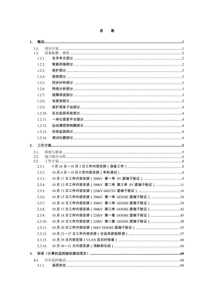 湖北武汉500kV柏泉智能变电站验收方案.doc_第2页