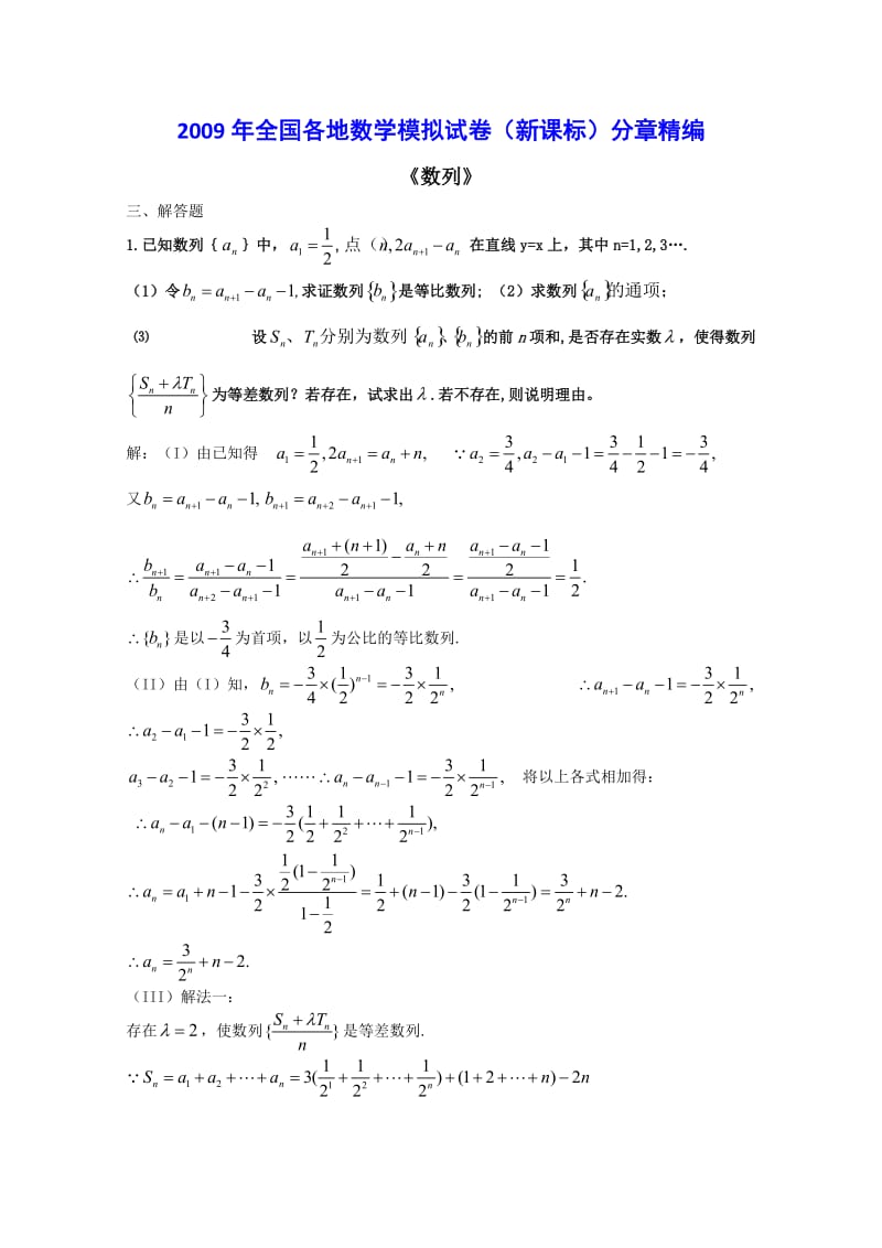 2009年全国各地数学模拟试卷新课标分章精编 数列解答题一.doc_第1页