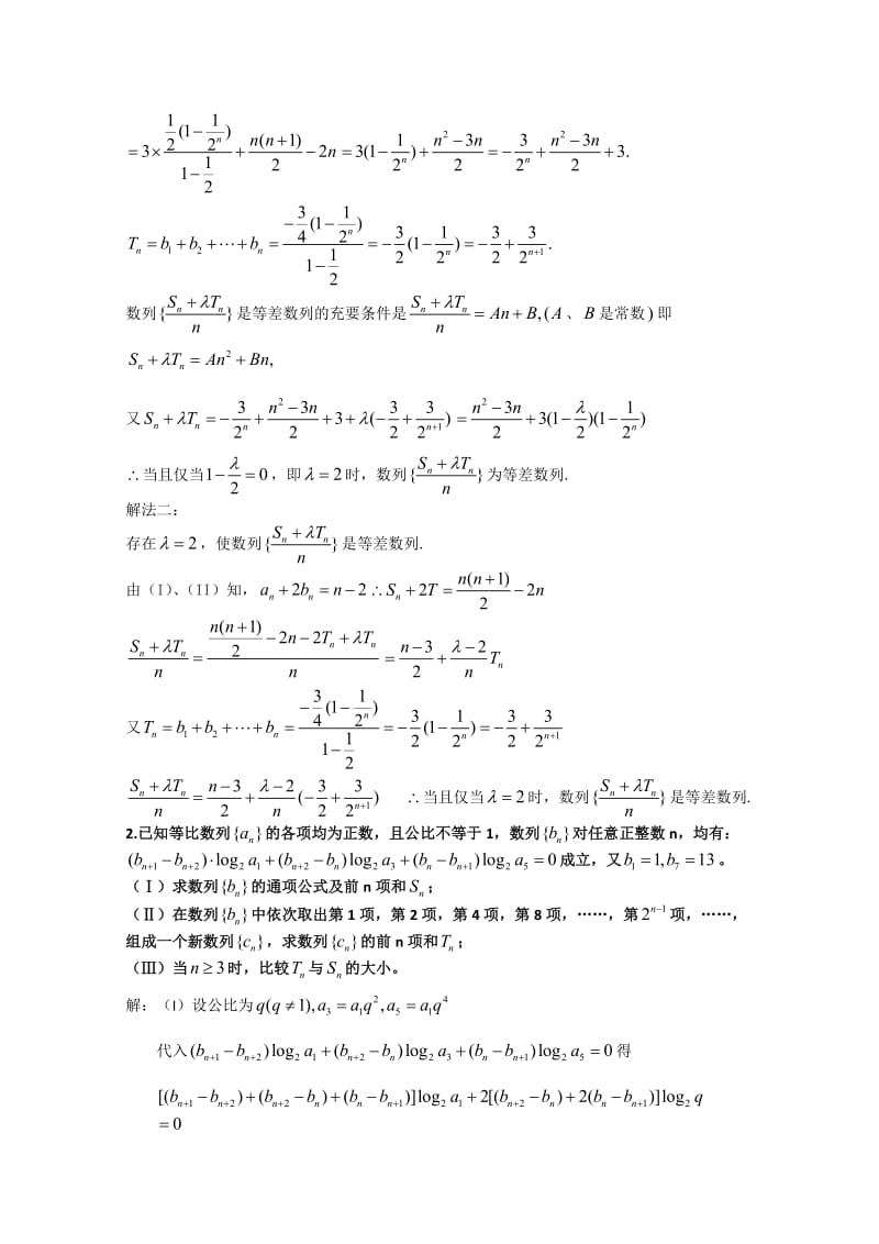 2009年全国各地数学模拟试卷新课标分章精编 数列解答题一.doc_第2页