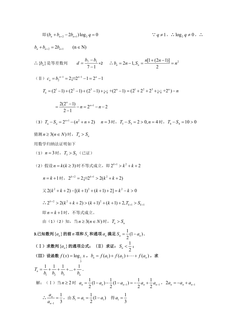 2009年全国各地数学模拟试卷新课标分章精编 数列解答题一.doc_第3页