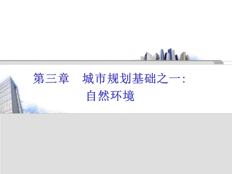 章自然环境.ppt_第1页