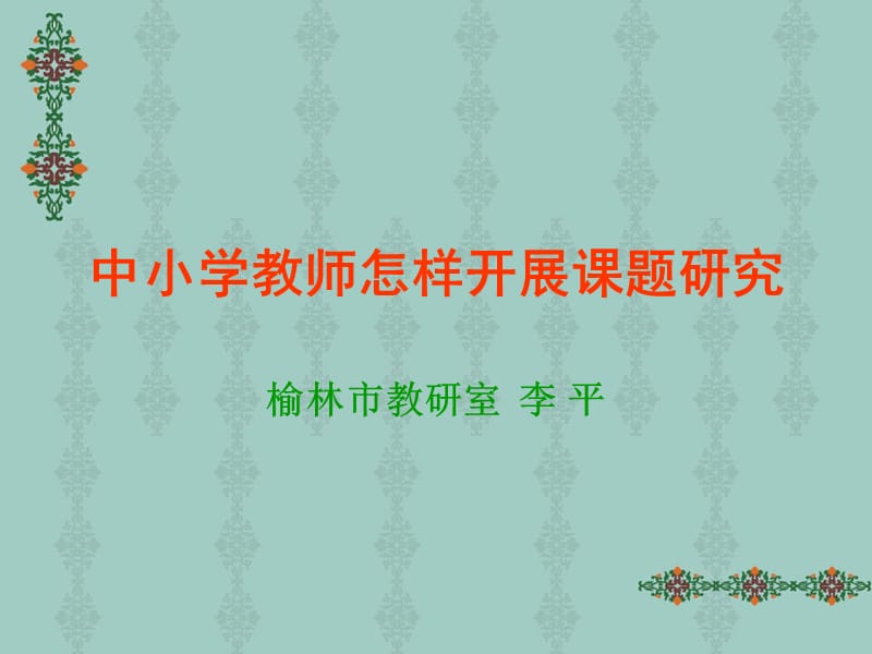 中小学教师怎样开展课题研究.ppt_第1页