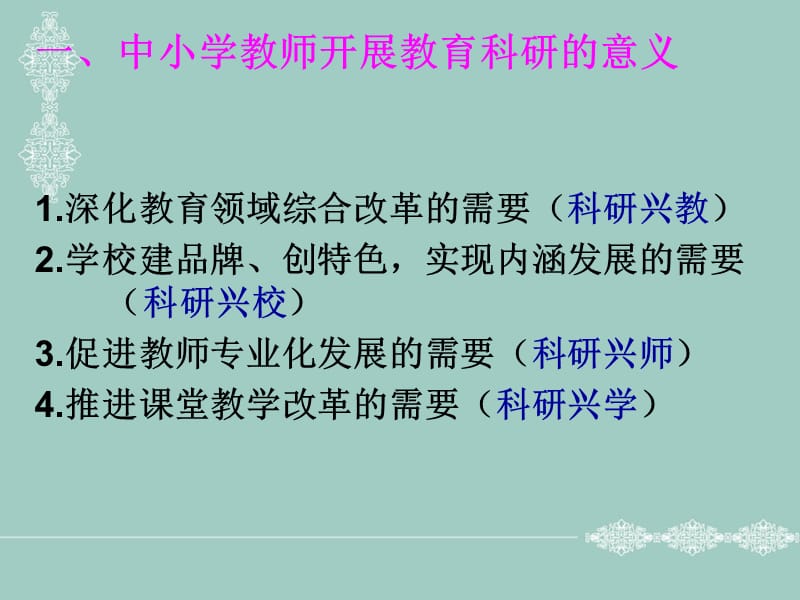 中小学教师怎样开展课题研究.ppt_第2页