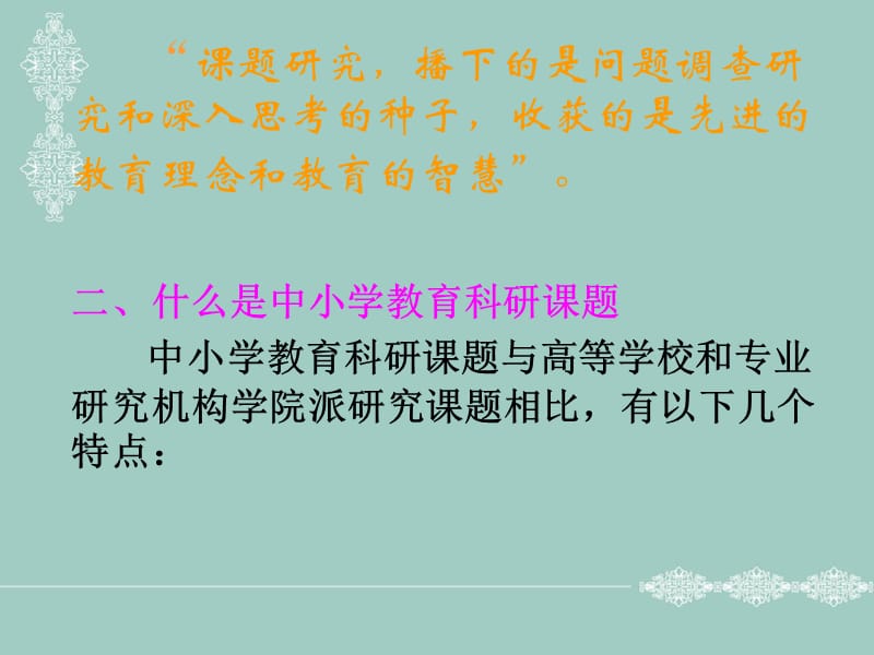 中小学教师怎样开展课题研究.ppt_第3页