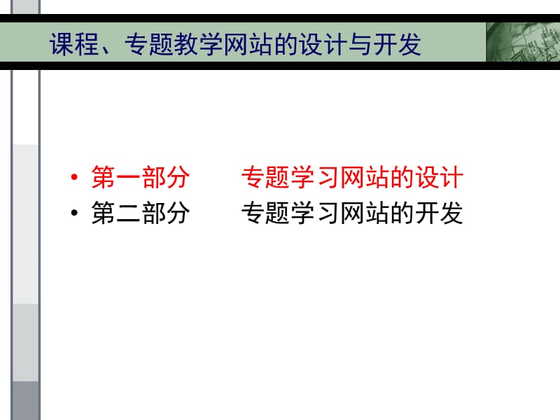 章节程专题教学网站设计与开发.ppt_第2页